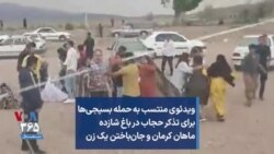 ویدئوی منتسب به حمله بسیجی‌ها برای تذکر حجاب در باغ شازده ماهان کرمان و جان‌باختن یک زن