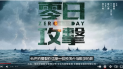  台灣《零日攻擊》在油管(YouTube)的預告片截圖
