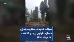 سیلاب شدید در استان مازندران خسارات فراوان بر جای گذاشت؛ ۱۷ مرداد ۱۴۰۲