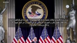 دیدگاه واشنگتن - طرح اتهام علیه سه نفر در رابطه با توطئه ناکام قتل یک ایرانی آمریکایی