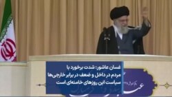 غسان عاشور: شدت برخورد با مردم در داخل و ضعف در برابر خارجی‌ها سیاست این روزهای خامنه‌ای است