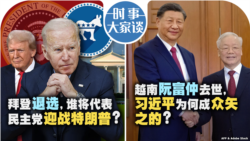 VOA卫视-时事大家谈：拜登退选，谁将代表民主党迎战特朗普？越南阮富仲去世，习近平为何成众矢之的？