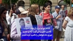 خشم مردم ایران از دولت سوئد؛ کامبیز غفوری می‌گوید آزادی حمید نوری دادخواهان را ناامید کرده است