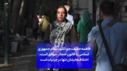 فاطمه حقیقت‌جو: کلیت نظام جمهوری اسلامی با قانون حجاب موافق است، اختلاف‌هایشان تنها در جزئیات است