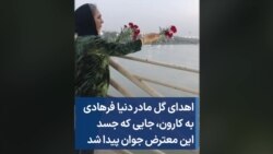 اهدای گل مادر دنیا فرهادی به کارون، جایی که جسد این معترض جوان پیدا شد