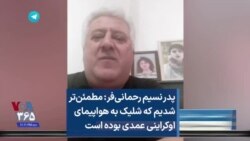 پدر نسیم رحمانی‌فر: مطمئن‌تر شدیم که شلیک به هواپیمای اوکراینی عمدی بوده است