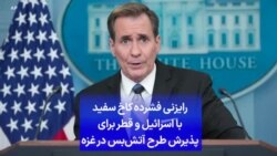 رایزنی فشرده کاخ سفید با اسرائیل و قطر برای پذیرش طرح آتش‌بس در غزه