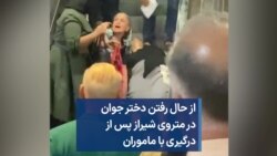 از حال رفتن دختر جوان در متروی شیراز پس از درگیری با ماموران