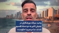وحید سرلک: ورزشکاران در جنبش اخیر به دو دسته تقسیم شدند: «با مردم و با حکومت»