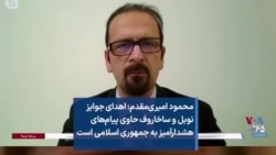 محمود امیری‌مقدم: اهدای جوایز نوبل و ساخاروف حاوی پیام‌های هشدار‌آمیز به جمهوری اسلامی است