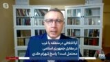 آیا ائتلافی در منطقه با غرب در مقابل جمهوری اسلامی محتمل است؟ پاسخ شهرام خلدی