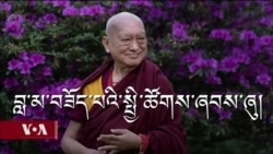 བླ་མ་བཟོད་པ་རིན་པོ་ཆེའི་སྤྱི་ཚོགས་ཞབས་ཞུ། 