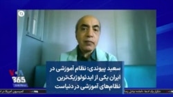 سعید پیوندی: نظام آموزشی در ایران یکی از ایدئولوژیک‌ترین نظام‌های آموزشی در دنیاست