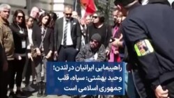 راهپیمایی ایرانیان در لندن؛ وحید بهشتی: سپاه، قلب جمهوری اسلامی است 