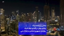 بخشی از برنامه دیکد: زوایای پنهان در افشای ابعاد فساد مقامات جمهوری اسلامی در املاک دبی
