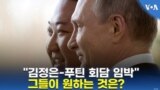 “김정은 - 푸틴 곧 회동”...그들이 서로 원하는 것은?
