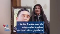 مادر سعید یعقوبی از معترضان محکوم به اعدام در پرونده خانه اصفهان: ملاقات آخر داده‌اند