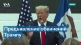 Трамп предстанет перед судьей в Майами для предъявления обвинений 