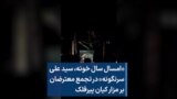 «امسال سال خونه، سید علی سرنگونه» در تجمع معترضان بر مزار کیان پیرفلک