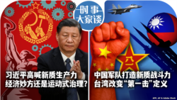 VOA卫视-时事大家谈：热点快评：美众院通过TikTok剥离法案 /习近平高喊新质生产力 经济妙方还是运动式治理？/习近平打造新质战斗力 台湾改变“第一击”定义