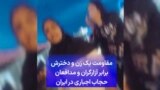 مقاومت یک زن و دخترش برابر آزارگران و مدافعان حجاب اجباری در ایران