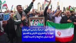 مجید گلپور: در مرگ رئیسی نمی‌توان نفوذ یا برنامه‌ریزی خارجی و تقسیم قدرت میان جناح‌ها را نادیده گرفت