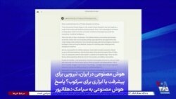 هوش مصنوعی در ایران، نیرویی برای پیشرفت یا ابزاری برای سرکوب؟ پاسخ هوش مصنوعی به سیامک دهقانپور