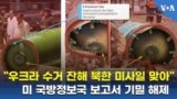 "우크라이나 수거 잔해 북한 미사일 맞아"...미 국방정보국 보고서 기밀 해제