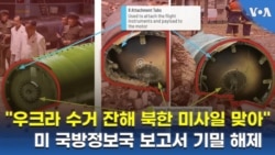 "우크라이나 수거 잔해 북한 미사일 맞아"...미 국방정보국 보고서 기밀 해제