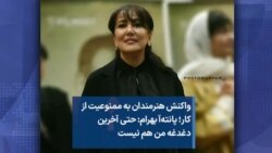  واکنش هنرمندان به ممنوعیت از کار؛ پانته‌آ بهرام: حتی آخرین دغدغه من هم نیست