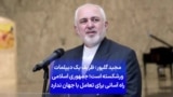 مجید گلپور: ظریف یک دیپلمات ورشکسته است؛ جمهوری اسلامی راه آسانی برای تعامل با جهان ندارد

