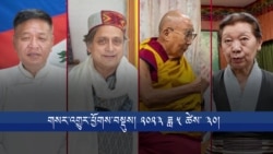 གསར་འགྱུར་ཕྱོགས་བསྡུས། ༢༠༢༤ ཟླ ༥ ཚེས་ ༣༠