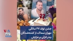 جشن تولد ۲۷ سالگی مهران سماک، از کشته‌شدگان بندر انزلی بر مزارش