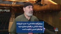  حمید فرخ‌نژاد: ایجاد دشمنی در فضای مجازی حربه نهادهای امنیتی حکومت است