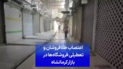 اعتصاب طلافروشان و تعطیلی فروشگاه‌ها در بازار کرمانشاه