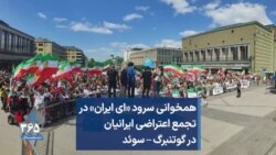 همخوانی سرود «ای ایران» در تجمع اعتراضی ایرانیان در گوتنبرگ – سوئد