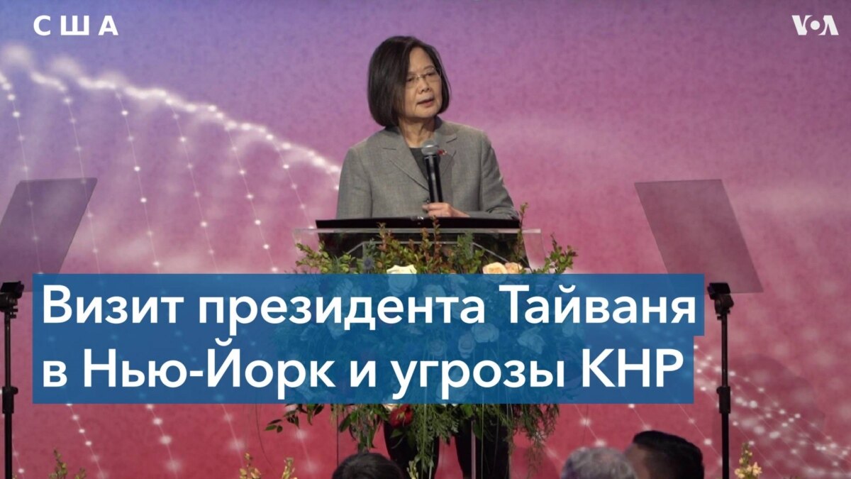 Президент Тайваня в Нью-Йорке