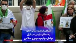 اعتراض ایرانیان ساکن لندن به عملکرد پلیس، در قبال عوامل مهاجم جمهوری اسلامی