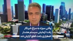 وقتی سوژه به سراغ خبرنگار رفت؛ آزمایش سیستم هشدار اضطراری باعث قطع گزارش شد