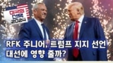 [미국의 선택 2024] RFK 주니어, 트럼프 지지 선언, 대선에 영향 줄까?