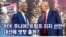 [미국의 선택 2024] RFK 주니어, 트럼프 지지 선언, 대선에 영향 줄까?