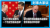 时事大家谈：习近平抵达莫斯科，一个历史性错误选择？国际刑事法庭发布逮捕令，普京面临何种结局？
