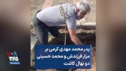 پدر محمد مهدی کرمی بر مزار فرزندش و محمد حسینی دو نهال کاشت