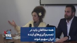 همه مخالفان باید در تصمیم‌گیری‌های آینده ایران سهیم شوند