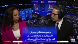 بررسی سخنرانی پذیرش کاندیداتوری کامالا هریس در گفت‌وگو با عشا کستلبری-هرناندز