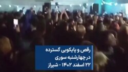 رقص و پایکوبی گسترده در چهارشنبه سوری ۲۲ اسفند ۱۴۰۲ - شیراز