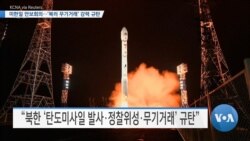 [VOA 뉴스] 미한일 안보회의…‘북러 무기거래’ 강력 규탄
