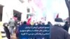 تجمع اعتراضی گروهی از ایرانیان در مقابل دفتر حفاظت از منافع جمهوری اسلامی در واشنگتن دی سی؛ ۱۸ فوریه