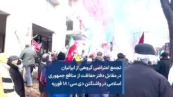 تجمع اعتراضی گروهی از ایرانیان در مقابل دفتر حفاظت از منافع جمهوری اسلامی در واشنگتن دی سی؛ ۱۸ فوریه