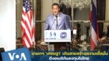 นายกรัฐมนตรี เศรษฐา ทวีสิน ขึ้นกล่าวต่อนักธุรกิจชาวอเมริกัน ในงานเลี้ยงอาหารค่ำที่จัดขึ้นโดยสภาธุรกิจสหรัฐฯ-อาเซียน และหอการค้าอเมริกัน ในวันที่ 20 ก.ย. 66 ตามเวลาในสหรัฐฯ 